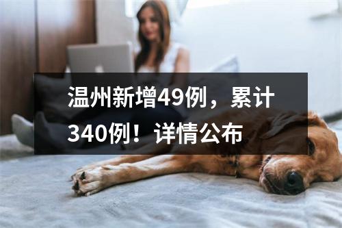 温州新增49例，累计340例！详情公布