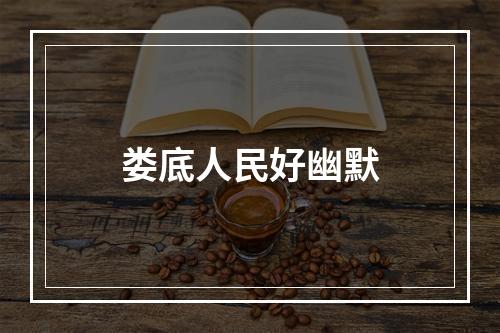 娄底人民好幽默
