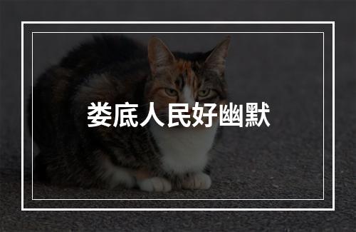 娄底人民好幽默