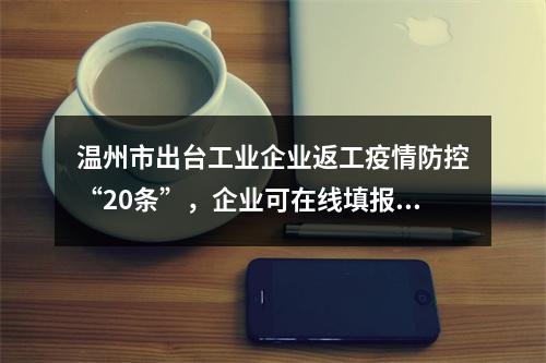 温州市出台工业企业返工疫情防控“20条”，企业可在线填报疫情防控信息