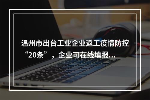 温州市出台工业企业返工疫情防控“20条”，企业可在线填报疫情防控信息