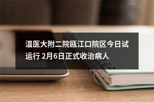 温医大附二院瓯江口院区今日试运行 2月6日正式收治病人