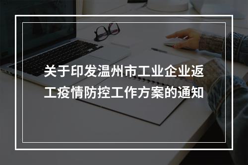 关于印发温州市工业企业返工疫情防控工作方案的通知