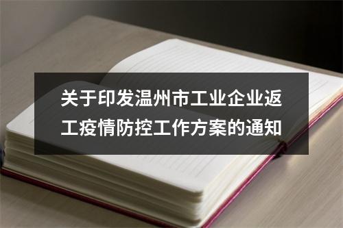 关于印发温州市工业企业返工疫情防控工作方案的通知