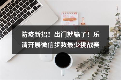 防疫新招！出门就输了！乐清开展微信步数最少挑战赛