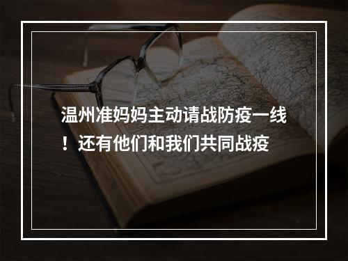 温州准妈妈主动请战防疫一线！还有他们和我们共同战疫