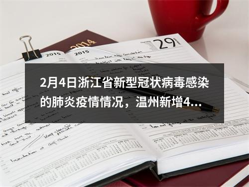 2月4日浙江省新型冠状病毒感染的肺炎疫情情况，温州新增49例
