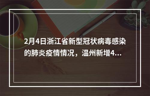 2月4日浙江省新型冠状病毒感染的肺炎疫情情况，温州新增49例