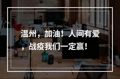 温州，加油！人间有爱，战疫我们一定赢！