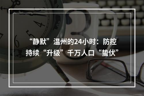 “静默”温州的24小时：防控持续“升级”千万人口“蛰伏”