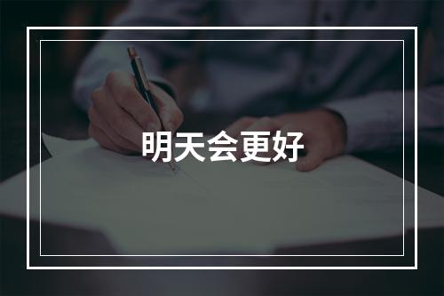 明天会更好
