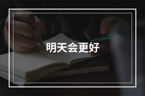 明天会更好
