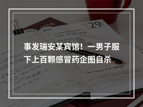 事发瑞安某宾馆！一男子服下上百颗感冒药企图自杀