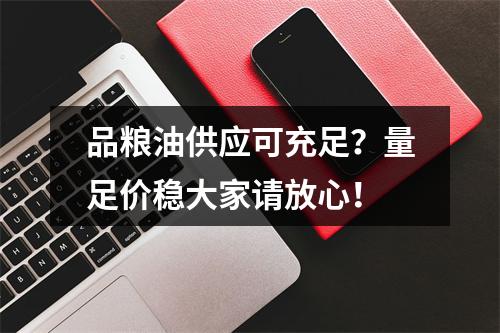 品粮油供应可充足？量足价稳大家请放心！