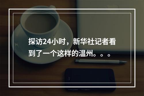 探访24小时，新华社记者看到了一个这样的温州。。。