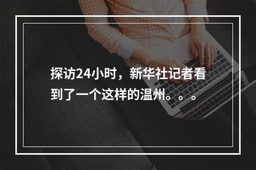 探访24小时，新华社记者看到了一个这样的温州。。。