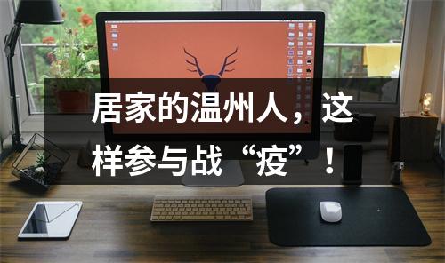 居家的温州人，这样参与战“疫”！