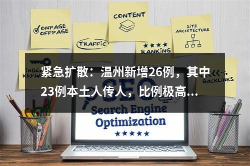 紧急扩散：温州新增26例，其中23例本土人传人，比例极高！新举措：电梯限时用，群...