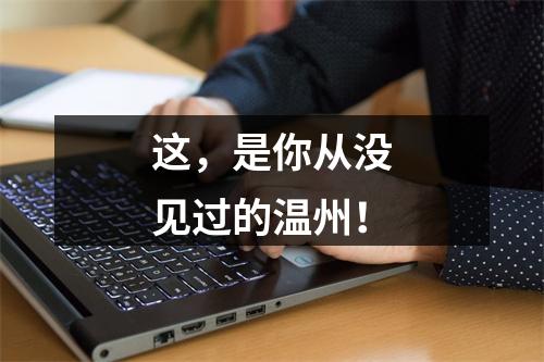 这，是你从没见过的温州！