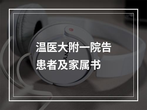 温医大附一院告患者及家属书