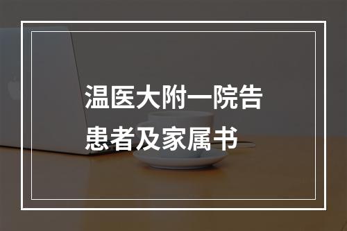 温医大附一院告患者及家属书