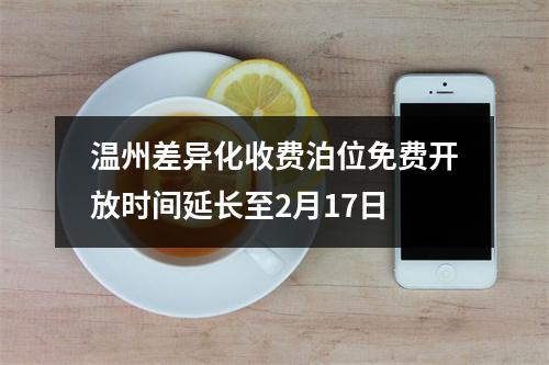 温州差异化收费泊位免费开放时间延长至2月17日