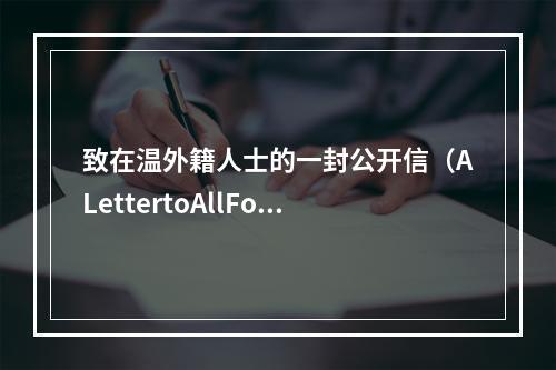 致在温外籍人士的一封公开信（ALettertoAllForeignFriendsinWenzhou）