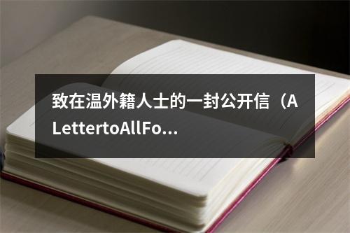 致在温外籍人士的一封公开信（ALettertoAllForeignFriendsinWenzhou）