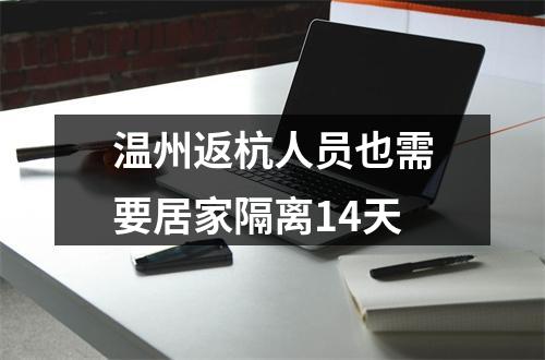 温州返杭人员也需要居家隔离14天