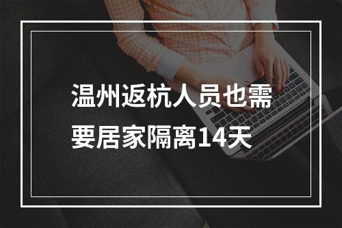 温州返杭人员也需要居家隔离14天