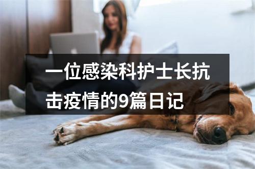 一位感染科护士长抗击疫情的9篇日记