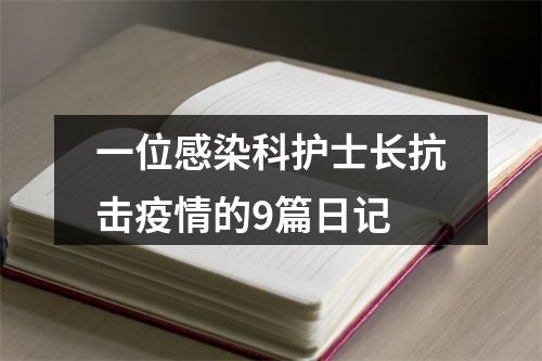 一位感染科护士长抗击疫情的9篇日记