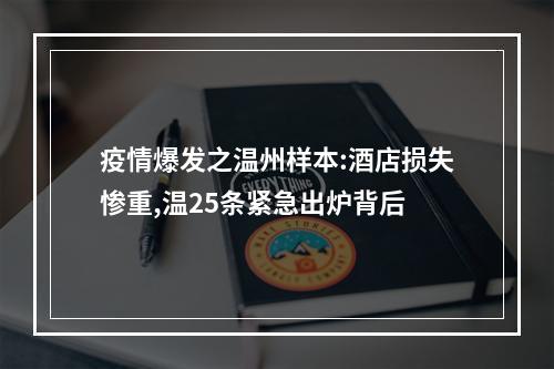 疫情爆发之温州样本:酒店损失惨重,温25条紧急出炉背后
