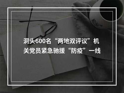 洞头600名“两地双评议”机关党员紧急驰援“防疫”一线