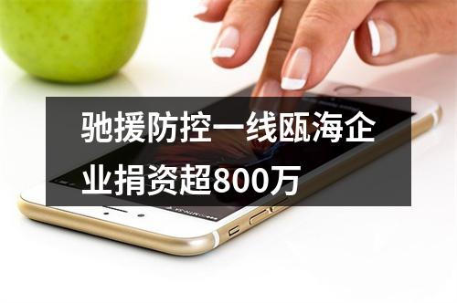 驰援防控一线瓯海企业捐资超800万
