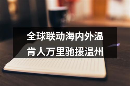 全球联动海内外温肯人万里驰援温州