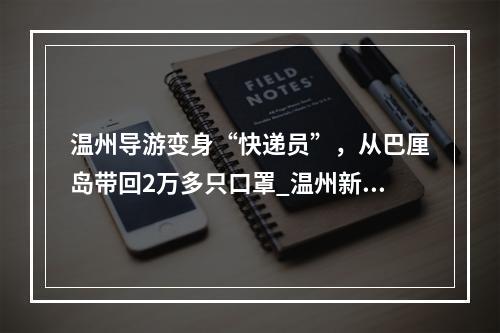 温州导游变身“快递员”，从巴厘岛带回2万多只口罩_温州新闻