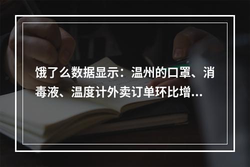 饿了么数据显示：温州的口罩、消毒液、温度计外卖订单环比增速全国第一