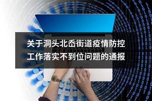 关于洞头北岙街道疫情防控工作落实不到位问题的通报