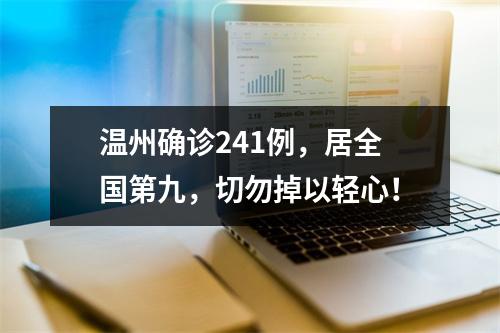 温州确诊241例，居全国第九，切勿掉以轻心！