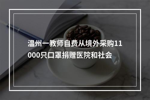 温州一教师自费从境外采购11000只口罩捐赠医院和社会