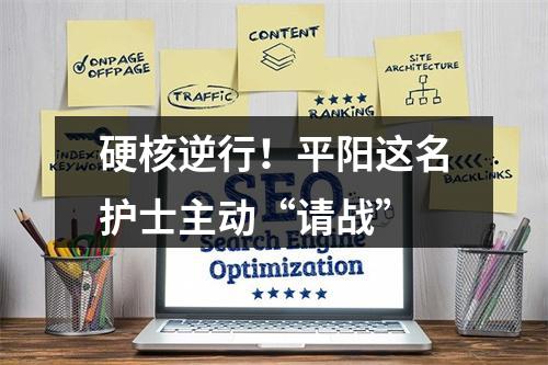 硬核逆行！平阳这名护士主动“请战”