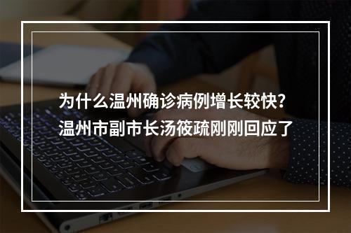 为什么温州确诊病例增长较快？温州市副市长汤筱疏刚刚回应了