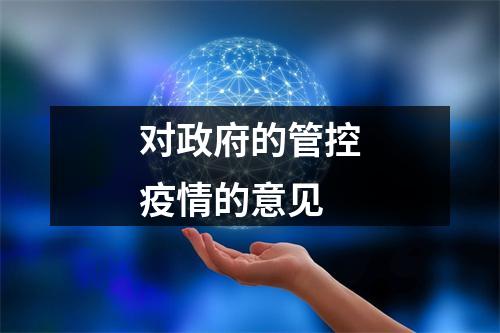 对政府的管控疫情的意见