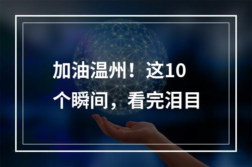 加油温州！这10个瞬间，看完泪目