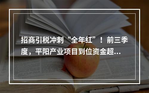 招商引税冲刺“全年红”！前三季度，平阳产业项目到位资金超50亿元
