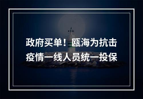 政府买单！瓯海为抗击疫情一线人员统一投保