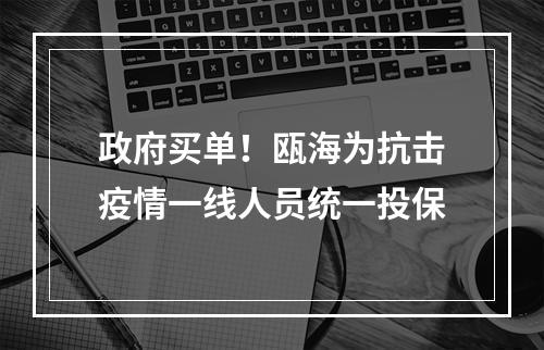 政府买单！瓯海为抗击疫情一线人员统一投保