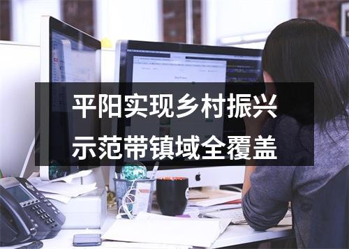 平阳实现乡村振兴示范带镇域全覆盖