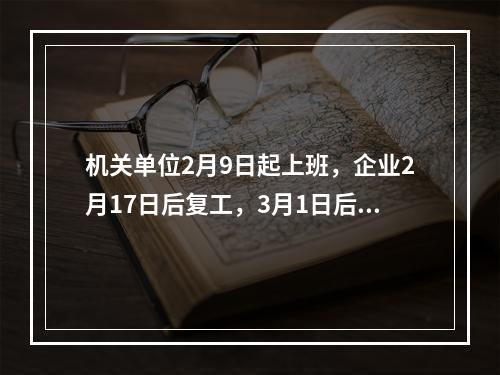 机关单位2月9日起上班，企业2月17日后复工，3月1日后开学…温州实行25条紧急举措